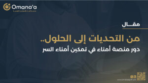 من التحديات إلى الحلول .. دور منصة أمناء في تمكين أمناء السر