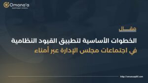 الخطوات الأساسية لتطبيق القيود النظامية في اجتماعات مجلس الإدارة عبر أمناء