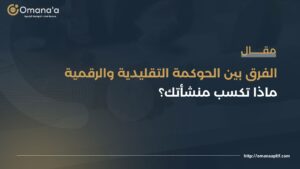 الفرق بين الحوكمة التقليدية والرقمية ماذا تكسب منشأتك؟