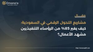 مشاريع التحول الرقمي في السعودية: كيف يغير 85% من الرؤساء التنفيذيين مشهد الأعمال؟