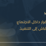 رحلة القرار داخل الأجتماع: من النقاش إلى التنفيذ