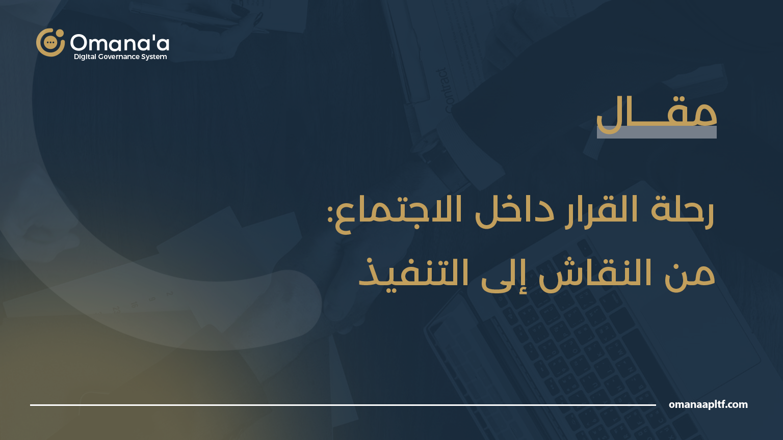 رحلة القرار داخل الأجتماع: من النقاش إلى التنفيذ