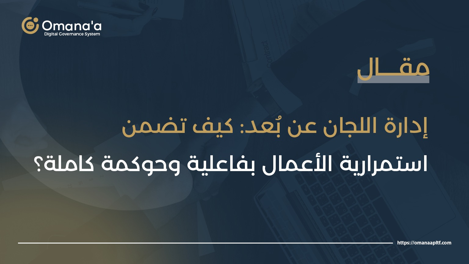 إدارة اللجان عن بُعد
