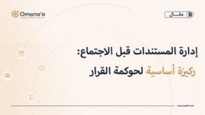 إدارة المستندات قبل الاجتماع: ركيزة أساسية لحوكمة القرار 