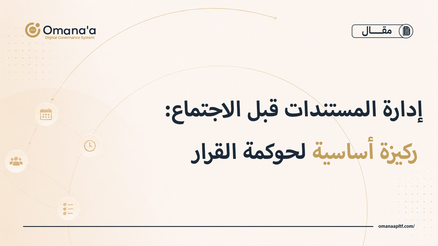 إدارة المستندات قبل الاجتماع: ركيزة أساسية لحوكمة القرار 