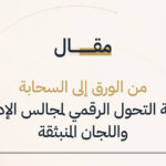 من الورق إلى السحابة: رحلة التحول الرقمي لمجالس الإدارة واللجان المنبثقة