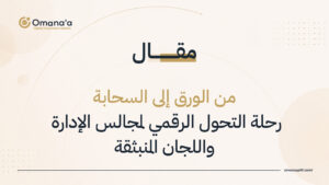 من الورق إلى السحابة: رحلة التحول الرقمي لمجالس الإدارة واللجان المنبثقة