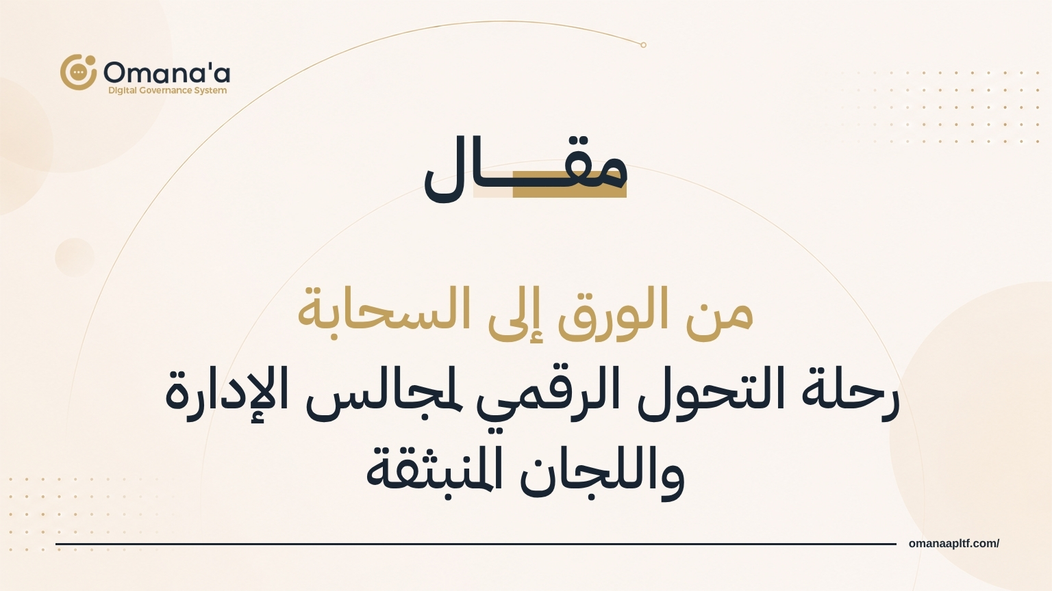 من الورق إلى السحابة: رحلة التحول الرقمي لمجالس الإدارة واللجان المنبثقة