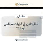لماذا يُطعن في قرارات مجالس الإدارة؟