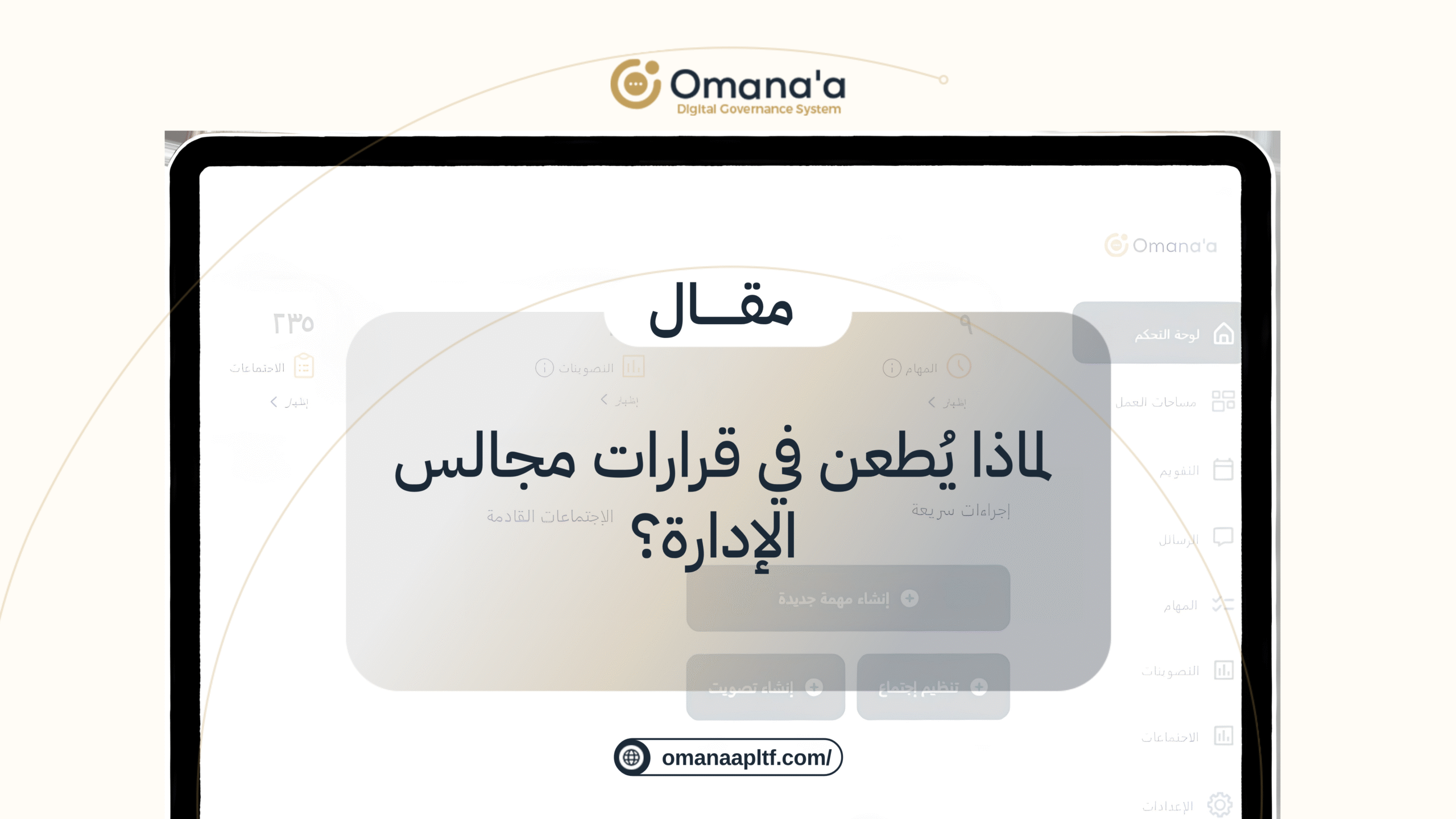لماذا يُطعن في قرارات مجالس الإدارة؟