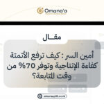 أمين السر : كيف ترفع الأتمتة كفاءة الإنتاجية وتوفر 70% من وقت المتابعة؟