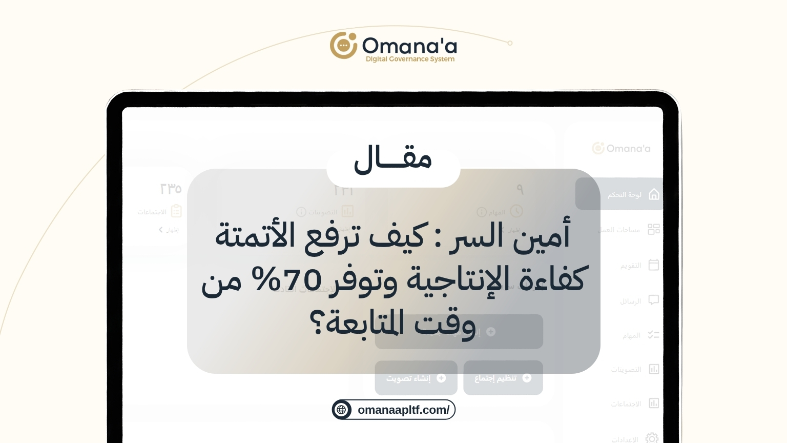 أمين السر : كيف ترفع الأتمتة كفاءة الإنتاجية وتوفر 70% من وقت المتابعة؟