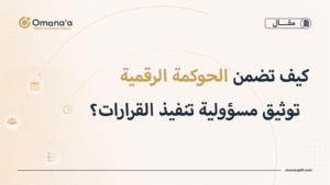 كيف تضمن الحوكمة الرقمية توثيق مسؤولية تنفيذ القرارات؟
