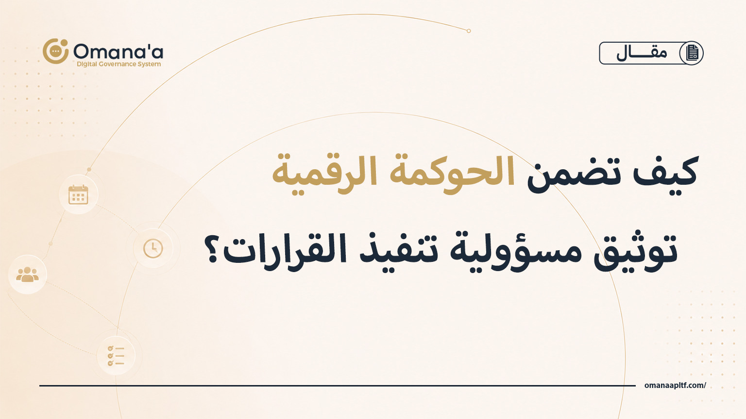 كيف تضمن الحوكمة الرقمية توثيق مسؤولية تنفيذ القرارات؟ 