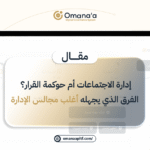 إدارة الاجتماعات أم حوكمة القرار؟ الفرق الذي يجهله أغلب مجالس الإدارة