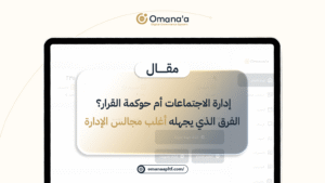 إدارة الاجتماعات أم حوكمة القرار؟ الفرق الذي يجهله أغلب مجالس الإدارة