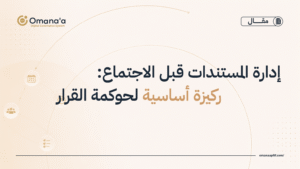 إدارة المستندات قبل الاجتماع: ركيزة أساسية لحوكمة القرار