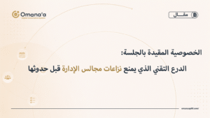 الخصوصية المقيدة بالجلسة: الدرع التقني الذي يمنع نزاعات مجالس الإدارة قبل حدوثها