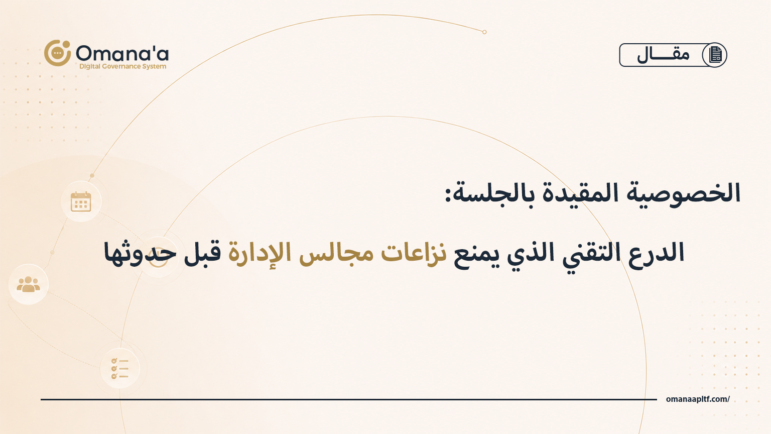 الخصوصية المقيدة بالجلسة: الدرع التقني الذي يمنع نزاعات مجالس الإدارة قبل حدوثها