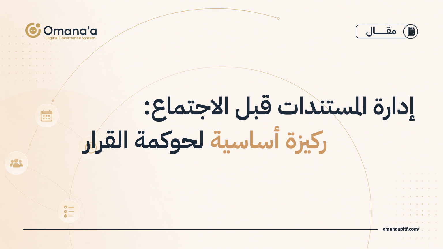 إدارة المستندات قبل الاجتماع: ركيزة أساسية لحوكمة القرار