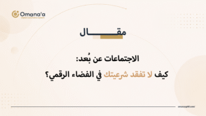 الاجتماعات عن بُعد : كيف لا تفقد شرعيتك في الفضاء الرقمي؟
