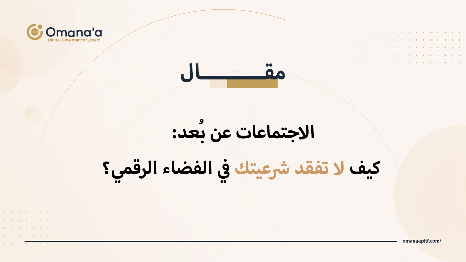الاجتماعات عن بُعد : كيف لا تفقد شرعيتك في الفضاء الرقمي؟