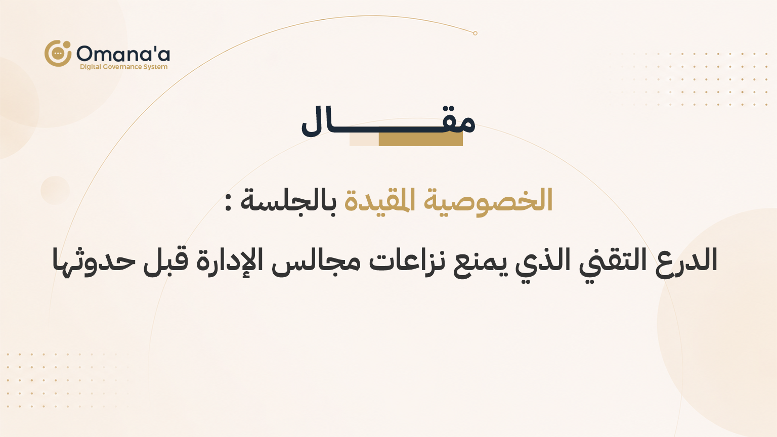 الخصوصية المقيدة بالجلسة: الدرع التقني الذي يمنع نزاعات مجالس الإدارة قبل حدوثها