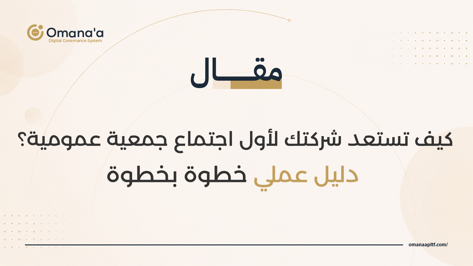 كيف تستعد شركتك لأول اجتماع جمعية عمومية؟ دليل عملي خطوة بخطوة